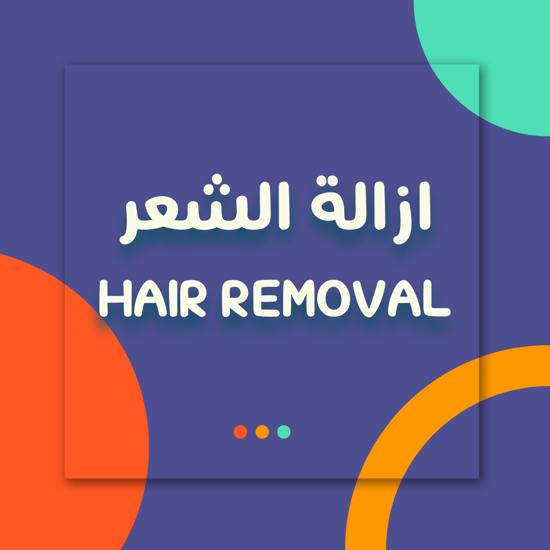 ازالة الشعر